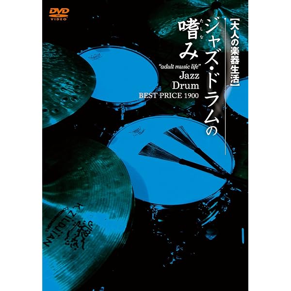 Amazon.co.jp: ジャズ・ドラム入門 Basic Jazz Drums [DVD Amazon.co.jp: ジャズ・ドラム入門 Basic Jazz Drums [DVD