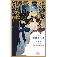 Amazon Co Jp 売れ筋ランキング Cross Novels の中で最も人気のある商品です