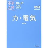 理科 力・電気 新装版 (中学入試まんが攻略BON!)