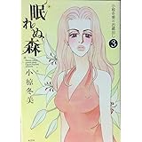眠れぬ森~小椋冬美のお蔵出し~(3) (KCデラックス)