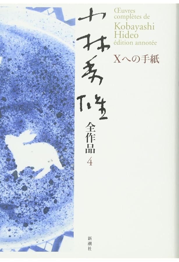 Amazon.co.jp: 小林秀雄全作品 (1) : 小林 秀雄: Japanese Books
