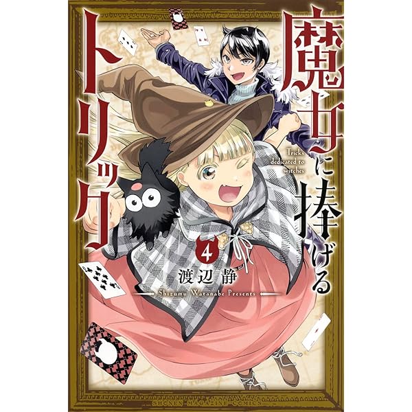 魔女に捧げるトリック(1) (講談社コミックス) | 渡辺 静 |本 | 通販