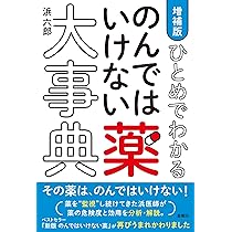 【美品】薬をやめると健康になる 薬をやめると健康になる | 石川 善光 |本 | 通販 | Amazon