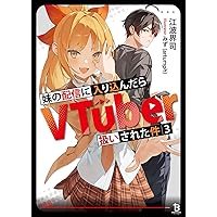 優ちゃん (他の方には発送できません) Amazon.co.jp: 妹の配信に入り込んだらVTuber扱いされた件1 (一二三