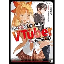 エイミスバジーナ 妹の配信に入り込んだらVTuber扱いされた件 他 妹の配信に入り込んだらVTuber扱いされた件1 (ノヴァコミックス
