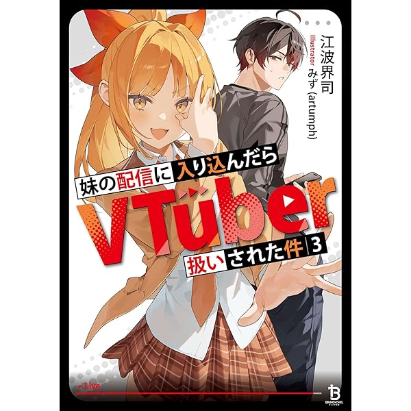 妹の配信に入り込んだらVTuber扱いされた件1 (一二三書房) | 江波界司