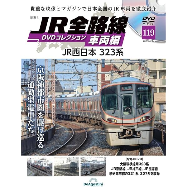 JR全路線DVDコレクション 車両編 第120号(JR東日本 E231系) [分冊百科