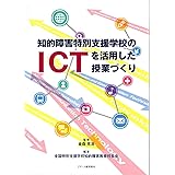 知的障害特別支援学校のICTを活用した授業づくり