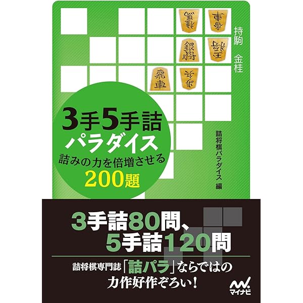 楽しい詰将棋入門 (マイナビ将棋文庫) | 米長 邦雄 | 将棋