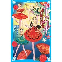 Amazon.co.jp: エトワール!(14) 青い瞳のスワニルダ (講談社青い鳥文庫