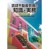 令和8(2026)年度版 賃貸不動産管理の知識と実務 (令和8(2026)年度版
