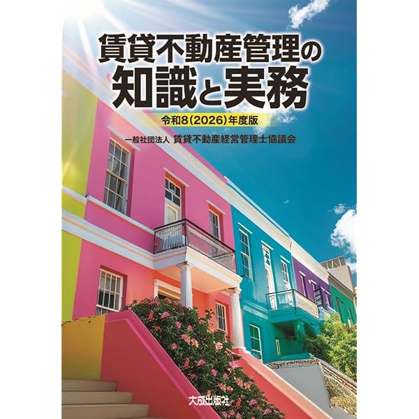 賃貸不動産管理の知識と実務: 賃貸不動産経営管理士公式テキスト