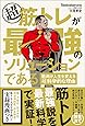 超 筋トレが最強のソリューションである 筋肉が人生を変える超・科学的な理由