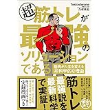 超 筋トレが最強のソリューションである 筋肉が人生を変える超・科学的な理由