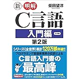 新・明解C言語 入門編 第2版