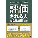 評価される人になる技術