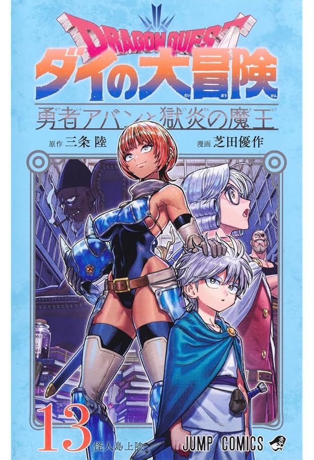 ドラゴンクエスト ダイの大冒険 新装彩録版 コミック 全25巻