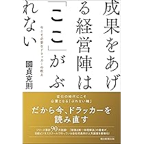 成果をあげる経営陣は「ここ」がぶれない 今こそ必要なドラッカーの