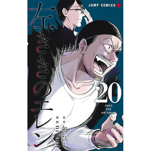 左ききのエレン セット 19巻のみ無し 左ききのエレン 19／nifuni／かっぴー | 集英社 ― SHUEISHA ―