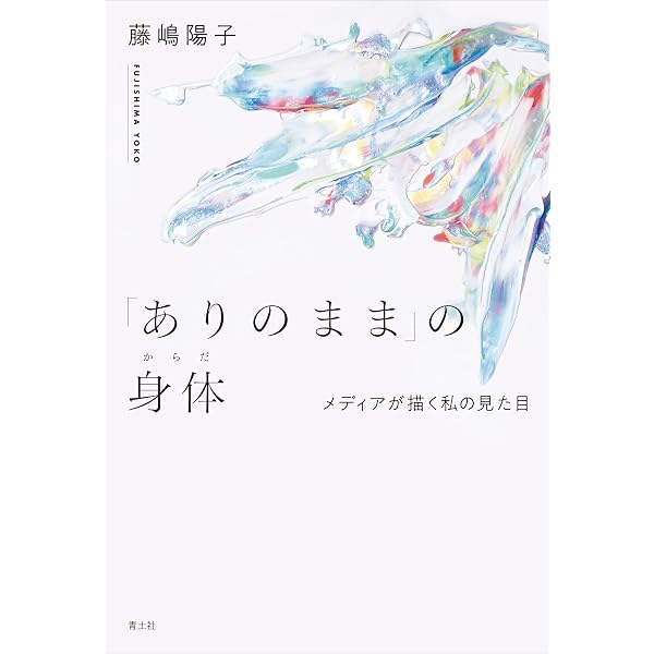 きれいはいまもゆれている―外見・身体・アイデンティティの交差点 