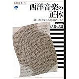 西洋音楽の正体 調と和声の不思議を探る (講談社選書メチエ)