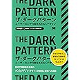 ザ・ダークパターン ユーザーの心や行動をあざむくデザイン