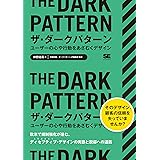 ザ・ダークパターン ユーザーの心や行動をあざむくデザイン