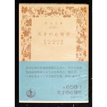 【日本天才児の心理学研究 】(1961年) 　稀少 71KzyMZEmUL._AC_UL210_SR210,