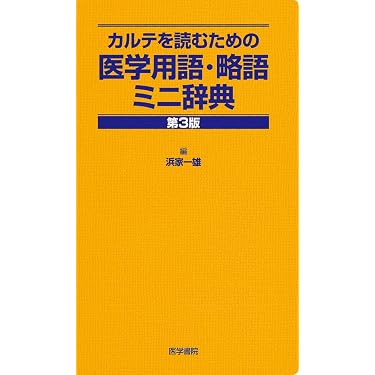 Amazon.co.jp 人気ギフトランキング: 医学辞事典・白書 で、ギフトの