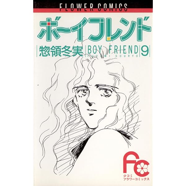 ボーイフレンド（3） (フラワーコミックス) | 惣領冬実 | 少女マンガ