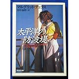 太平洋の防波堤 (河出文庫 テ 1-3)