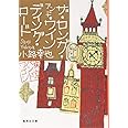 ザ・ロング・アンド・ワインディング・ロード 東京バンドワゴン (集英社文庫)