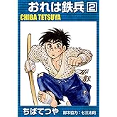 おれは鉄兵 （2） (コルク)