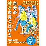 10歳から知りたいバリアバリュー思考 自分の強みの見つけかた