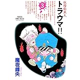 妖怪始末人 トラウマ！！　3