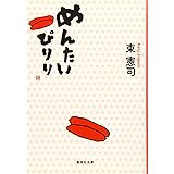 めんたいぴりり (集英社文庫)