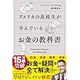 アメリカの高校生が学んでいるお金の教科書