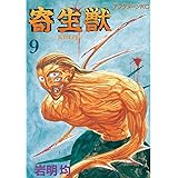 寄生獣（９） (アフタヌーンコミックス)