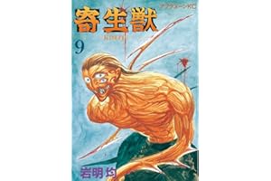 寄生獣（９） (アフタヌーンコミックス)