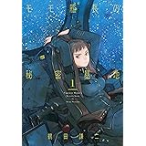 モモ艦長の秘密基地 1 (書籍扱い楽園コミックス)
