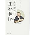 悩める人、いらっしゃい 内田樹の生存戦略