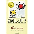 もっとヘルシー! 豆乳レシピ 2 (ミニCookシリーズ)