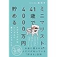 ミニマリスト、41歳で4000万円貯める そのきっかけはシンプルに暮らすことでした。