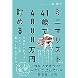 ミニマリスト、41歳で4000万円貯める そのきっかけはシンプルに暮らすことでした。