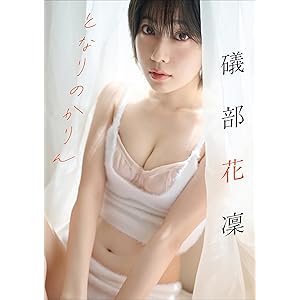 礒部花凜　となりのかりん スピ/サン グラビアフォトブックの表紙