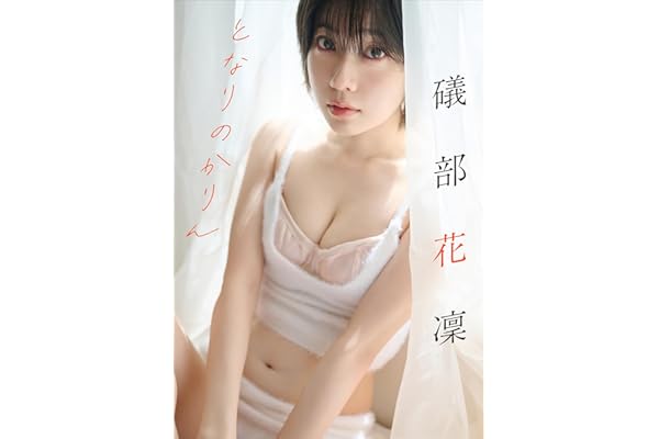 礒部花凜　となりのかりん スピ/サン グラビアフォトブック