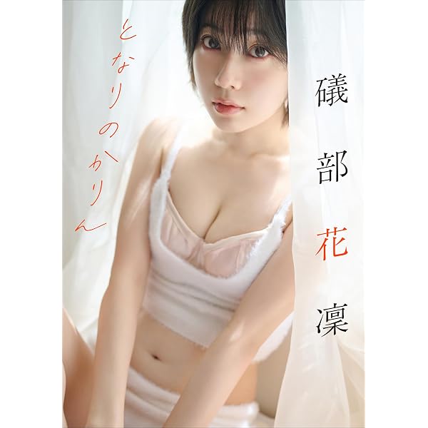 Amazon.co.jp: 礒部花凜『週プレ プラス！』アザーカット集「かりん