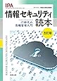 情報セキュリティ読本 五訂版: IT時代の危機管理入門