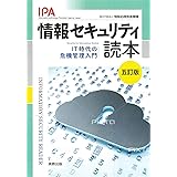 情報セキュリティ読本 五訂版: IT時代の危機管理入門