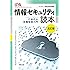 情報セキュリティ読本 五訂版: IT時代の危機管理入門